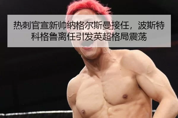 re-ci-guan-xuan-xin-shuai-na-ge-er-si-man-jie-ren-bo-si-te-ke-ge-lu-li-ren-yin-fa-ying-chao-ge-ju-zhen-dang-2-313.jpg