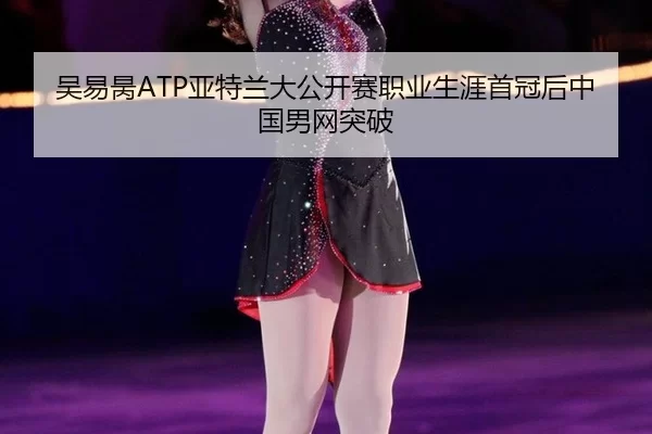 wu-yi-bing-ya-te-lan-da-gong-kai-sai-zhi-ye-sheng-ya-shou-guan-hou-zhong-guo-nan-wang-tu-po-3-730.jpg