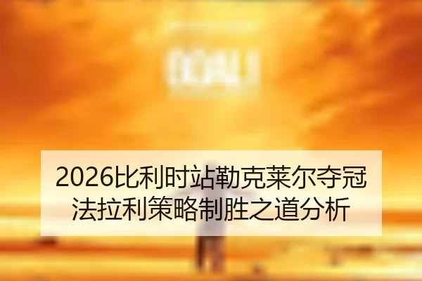 bi-li-shi-zhan-lei-ke-lai-er-duo-guan-fa-la-li-ce-lve-zhi-sheng-zhi-dao-fen-xi-2-568.jpg